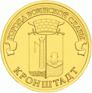 Монета 10 рублей, 2013 год, Россия. Кронштадт (серия "Города воинской славы"). Монета 10 рублей, 2013 год, Россия. Кронштадт (серия "Города воинской славы").