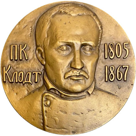 175 лет со дня рождения П.К. Клодта. ЛМД. Памятная медаль. 1981 год, СССР.