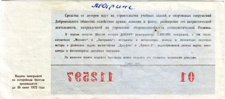 ДОСААФ СССР. Лотерейный билет. 1971 год. (Выпуск 1). ДОСААФ СССР. Лотерейный билет. 1971 год. (Выпуск 1).