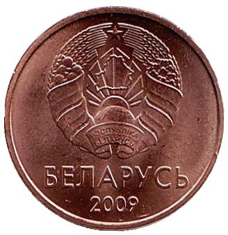 Монета 1 копейка. 2009 год, Беларусь. Выпуск 2016. Монета 1 копейка. 2009 год, Беларусь. Выпуск 2016.