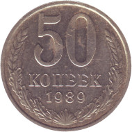 Монета 50 копеек, 1989 год, СССР. Монета 50 копеек, 1989 год, СССР.