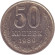 Монета 50 копеек, 1989 год, СССР.