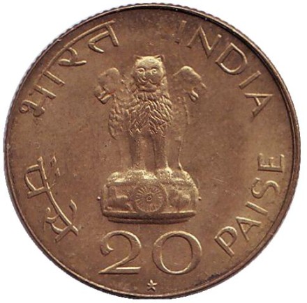 Монета 20 пайсов. 1969 год, Индия. 100-летие со дня рождения Махатмы Ганди. ("*" - Хайдарабад). Монета 20 пайсов. 1969 год, Индия. 100-летие со дня рождения Махатмы Ганди. ("*" - Хайдарабад).