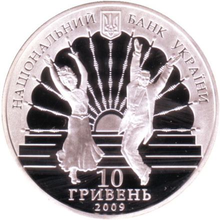 Монета 10 гривен. 2009 год, Украина. 75 лет Киевскому академическому театру оперетты.