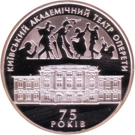 Монета 10 гривен. 2009 год, Украина. 75 лет Киевскому академическому театру оперетты. Монета 10 гривен. 2009 год, Украина. 75 лет Киевскому академическому театру оперетты.