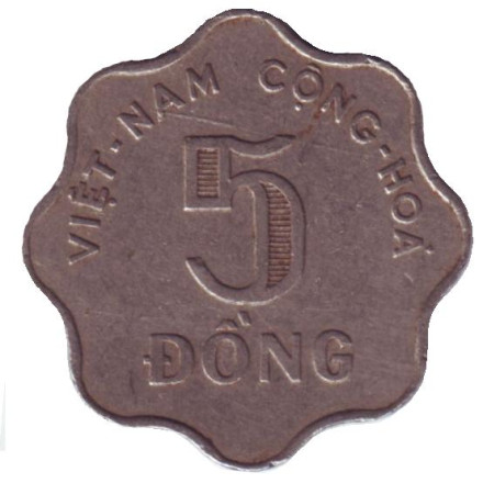 Монета 5 донгов. 1971 год, Южный Вьетнам.