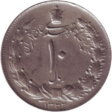 Монета 10 риалов. 1963 год, Иран.