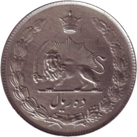 Монета 10 риалов. 1963 год, Иран.