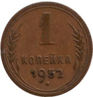Монета 1 копейка, 1952 год, СССР.