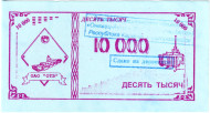 Банкнота 10000 рублей. 1992-1999 гг., Онежский тракторный завод. (Суррогатные деньги Карелии). Тип 3. Банкнота 10000 рублей. 1992-1999 гг., Онежский тракторный завод. (Суррогатные деньги Карелии). Тип 3.
