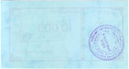 Банкнота 10000 рублей. 1992-1999 гг., Онежский тракторный завод. (Суррогатные деньги Карелии). Тип 3. Банкнота 10000 рублей. 1992-1999 гг., Онежский тракторный завод. (Суррогатные деньги Карелии). Тип 3.