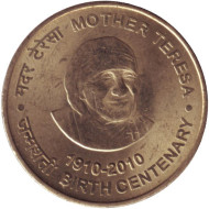 Монета 5 рупий. 2010 год, Индия. 100 лет со дня рождения Матери Терезы. (Без отметки монетного двора). Монета 5 рупий. 2010 год, Индия. 100 лет со дня рождения Матери Терезы. (Без отметки монетного двора).