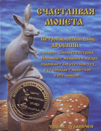 Петропавловский заяц Арсений. Сувенирный жетон.