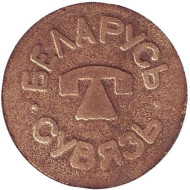 Телефонный жетон Беларусь-связь. (Сувязь). Тип 1. Телефонный жетон Беларусь-связь. (Сувязь). Тип 1.