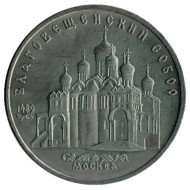Монета 5 рублей 1989 год, СССР. Благовещенский собор. Монета 5 рублей 1989 год, СССР. Благовещенский собор.