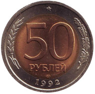 Монета 50 рублей. 1992 год (ЛМД), Россия. Состояние - UNC. Монета 50 рублей. 1992 год (ЛМД), Россия. Состояние - UNC.