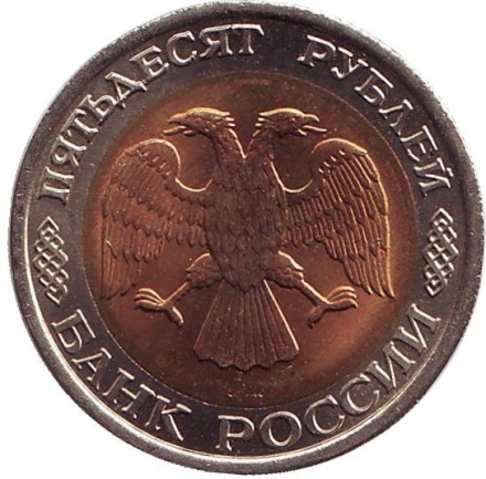 Монета 50 рублей. 1992 год (ЛМД), Россия. Состояние - UNC.