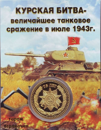 Курская битва. 75 лет Победы. Сувенирный жетон. Курская битва. 75 лет Победы. Сувенирный жетон.