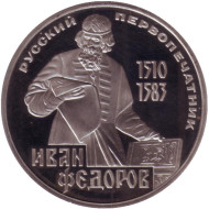 Монета 1 рубль, 1983 год, СССР. (пруф, СТАРОДЕЛ). 400 лет со дня смерти первопечатника Ивана Федорова.