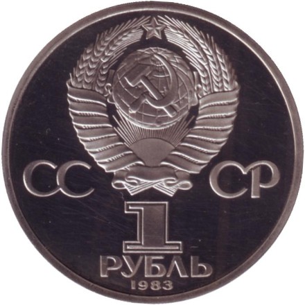 Монета 1 рубль, 1983 год, СССР. (пруф, СТАРОДЕЛ). 400 лет со дня смерти первопечатника Ивана Федорова. Монета 1 рубль, 1983 год, СССР. (пруф, СТАРОДЕЛ). 400 лет со дня смерти первопечатника Ивана Федорова.