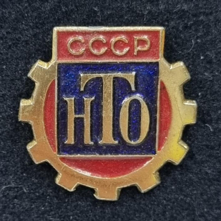 Значок. Научно-техническое общество (НТО). СССР.
