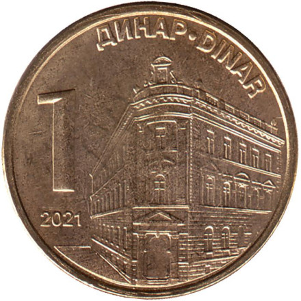 Монета 1 динар. 2021 год, Сербия. UNC. Центральный банк Сербии.