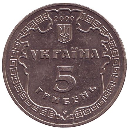 Монета 5 гривен. 2000 год, Украина. Белгород-Днестровский.