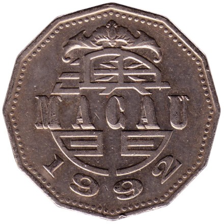 Монета 5 патак. 1992 год, Макао. Парусник (джонка). Монета 5 патак. 1992 год, Макао. Парусник (джонка).