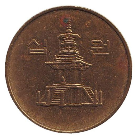 Монета 10 вон. 1990 год, Южная Корея.