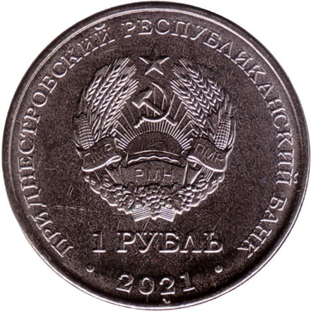 Монета 1 рубль. 2021 год, Приднестровье. Адонис весенний. Красная книга Приднестровья. Монета 1 рубль. 2021 год, Приднестровье. Адонис весенний. Красная книга Приднестровья.