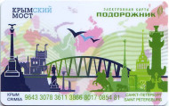Электронная карта "Подорожник". 2016 год, Россия. Крымский мост. Электронная карта "Подорожник". 2016 год, Россия. Крымский мост.
