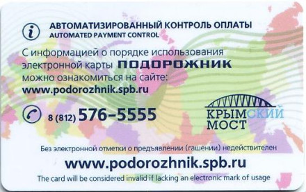 Электронная карта "Подорожник". 2016 год, Россия. Крымский мост.