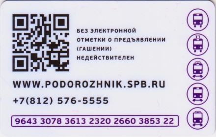 Электронная карта "Подорожник". 2019 год, Россия. Фрунзенский радиус. Санкт-Петербург.