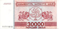 Банкнота 30000 купонов (лари). 1994 год, Грузия. Банкнота 30000 купонов (лари). 1994 год, Грузия.