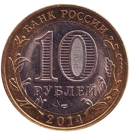 Монета 10 рублей. 2014 год, Россия. Серия "Древние города России". Нерехта, Костромская область. UNC. 