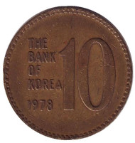 Монета 10 вон. 1978 год, Южная Корея. Монета 10 вон. 1978 год, Южная Корея.