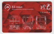 Электронная карта "Тройка". 2018 год. Россия, Москва. 83 года московскому метрополитену. Электронная карта "Тройка". 2018 год. Россия, Москва. 83 года московскому метрополитену.