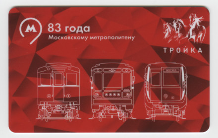 Электронная карта "Тройка". 2018 год. Россия, Москва. 83 года московскому метрополитену.