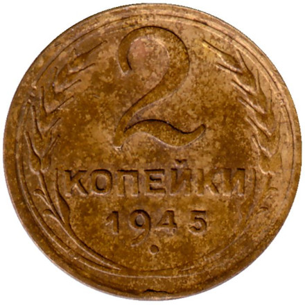 Монета 2 копейки. 1945 год, СССР.