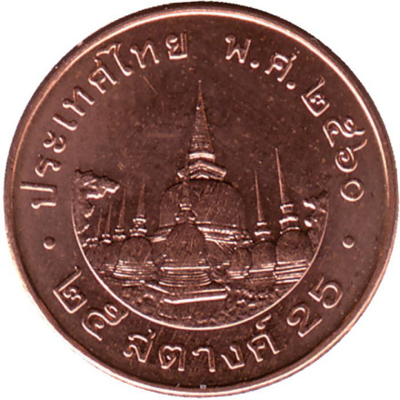 Монета 25 сатангов. 2017 год, Таиланд. Храм Ват-Махамхат.