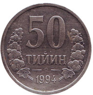 Монета 50 тийинов. 1994 год, Узбекистан. Отметка монетного двора: "PM" Монета 50 тийинов. 1994 год, Узбекистан. Отметка монетного двора: "PM"