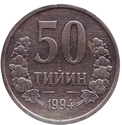 Монета 50 тийинов. 1994 год, Узбекистан. Отметка монетного двора: "PM"