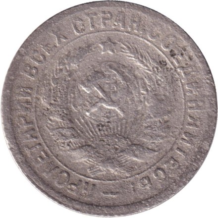 Монета 15 копеек. 1931 год, СССР.