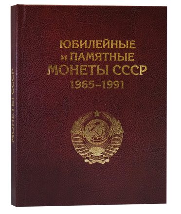 Альбом для юбилейных и памятных монет СССР 1965-1991 гг. на 68 монет.