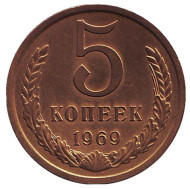 Монета 5 копеек. 1969 год, СССР. Монета 5 копеек. 1969 год, СССР.