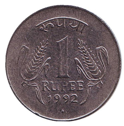 Монета 1 рупия. 1992 год, Индия. ("♦" - Бомбей)