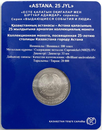 Монета 100 тенге. 2023 год, Казахстан. 25 лет Астане. В блистере. Монета 100 тенге. 2023 год, Казахстан. 25 лет Астане. В блистере.