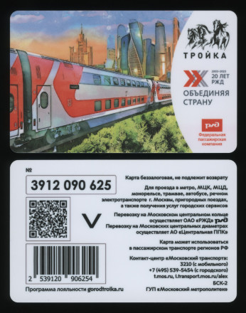 Электронная карта "Тройка". 2023 год. Россия, Москва. Федеральная пассажирская компания. 20 лет РЖД.