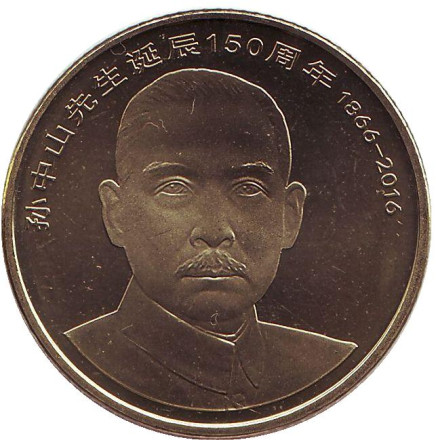 Монета 5 юаней 2016 год, Китайская Народная Республика. 150 лет со дня рождения Сунь Ятсена.