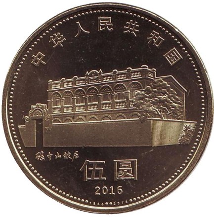 Монета 5 юаней 2016 год, Китайская Народная Республика. 150 лет со дня рождения Сунь Ятсена. Монета 5 юаней 2016 год, Китайская Народная Республика. 150 лет со дня рождения Сунь Ятсена.
